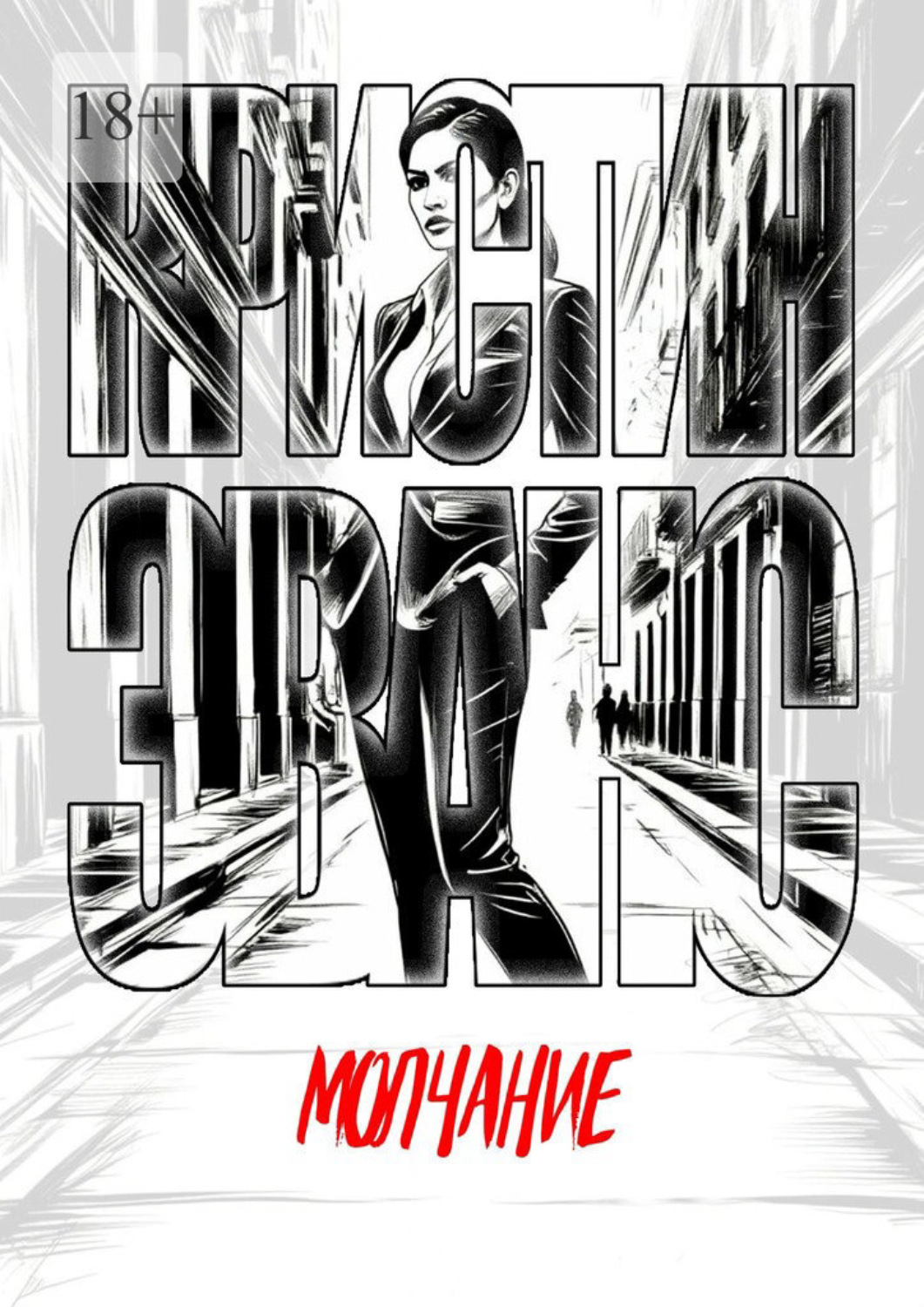 Обложка книги «Молчание»