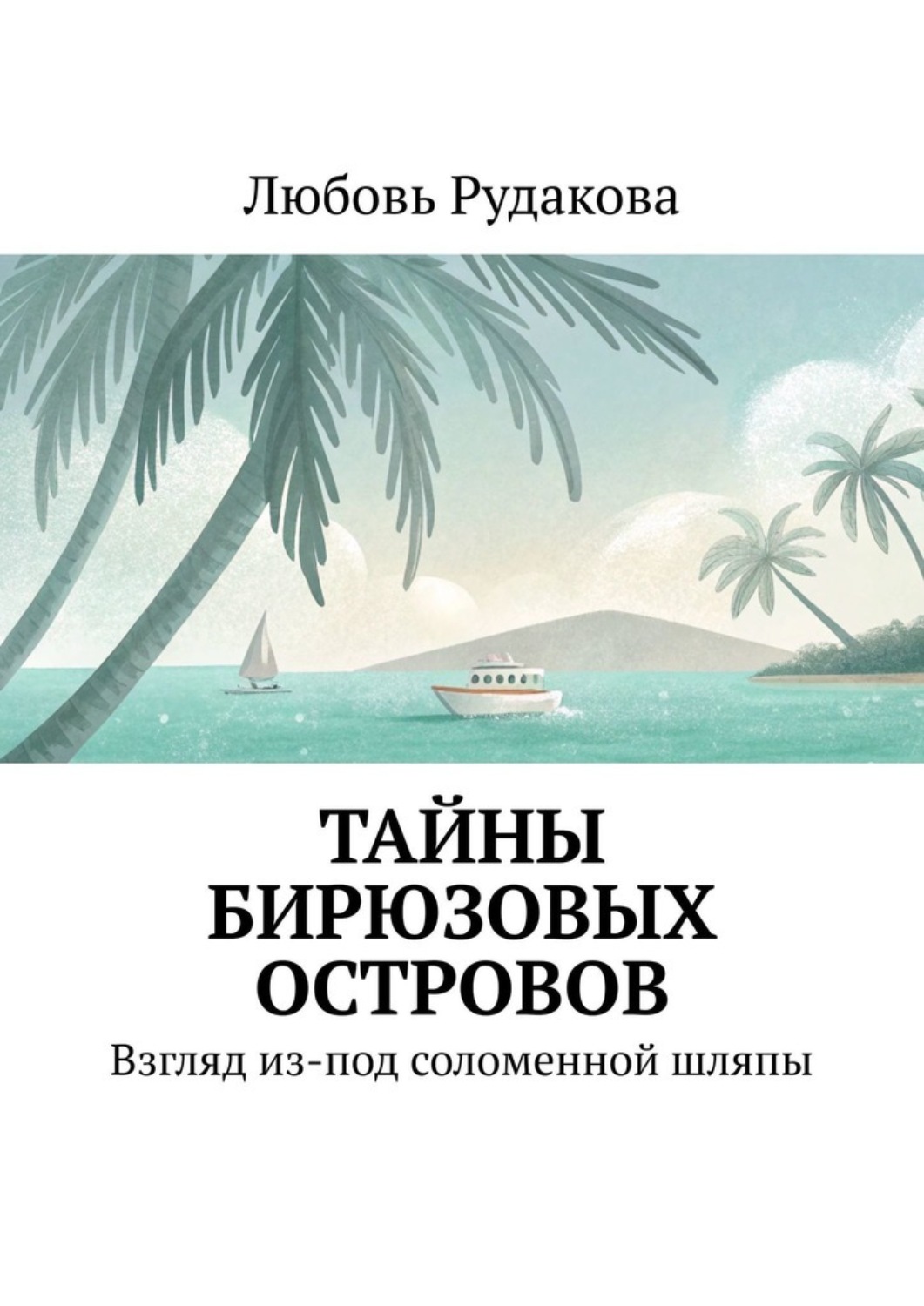 Обложка книги «Тайны бирюзовых островов. Взгляд из-под соломенной шляпы»
