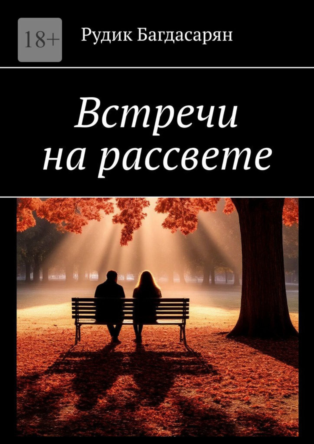 Обложка книги «Встречи на рассвете»