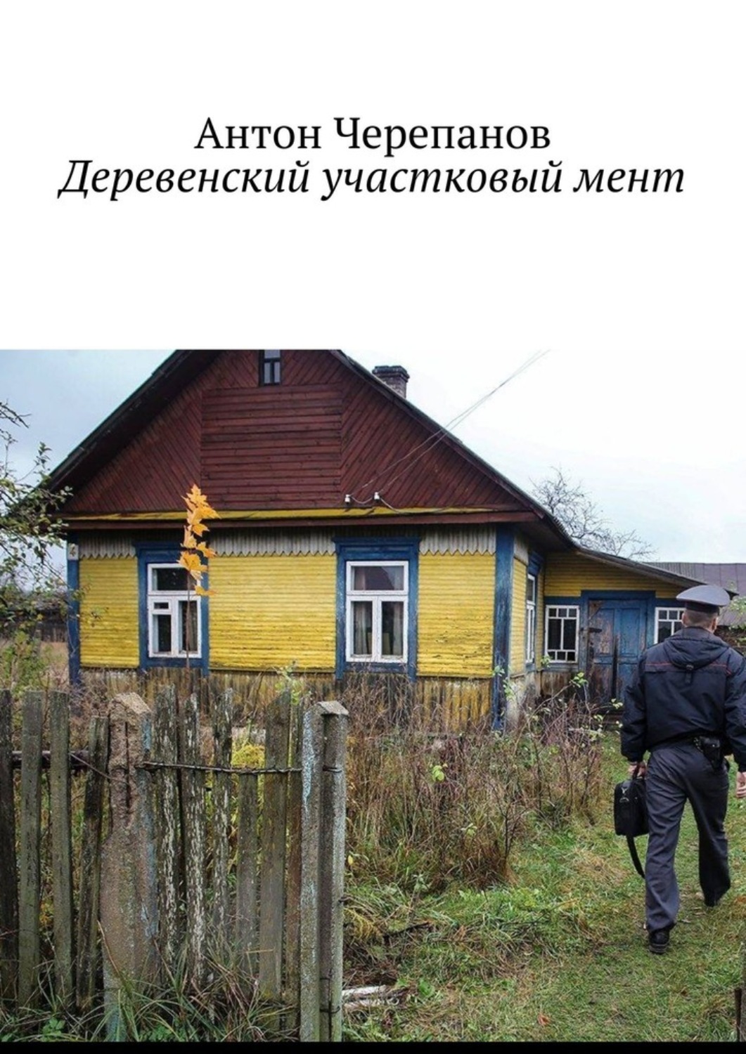 Обложка книги «Деревенский участковый мент»