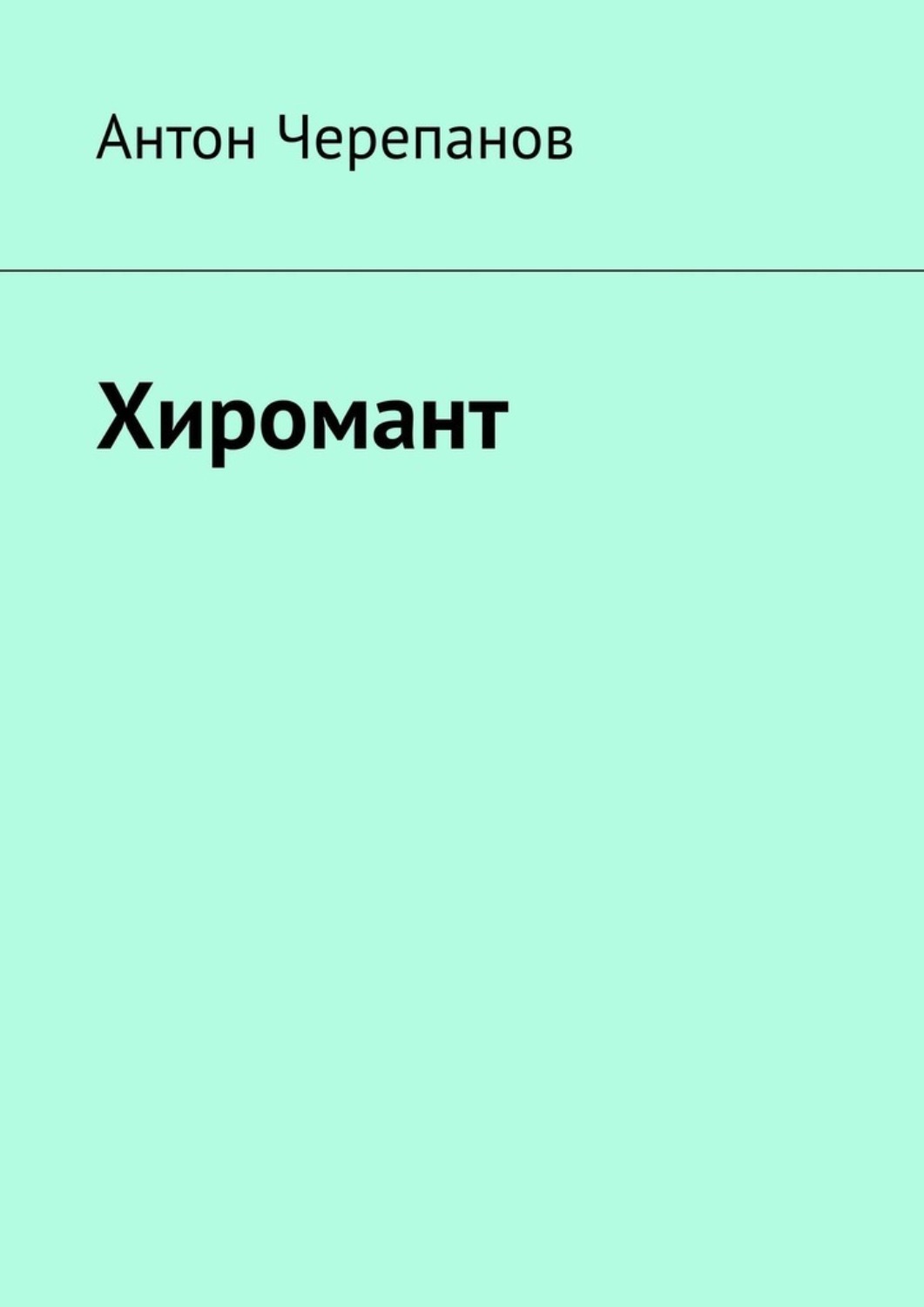 Обложка книги «Хиромант»
