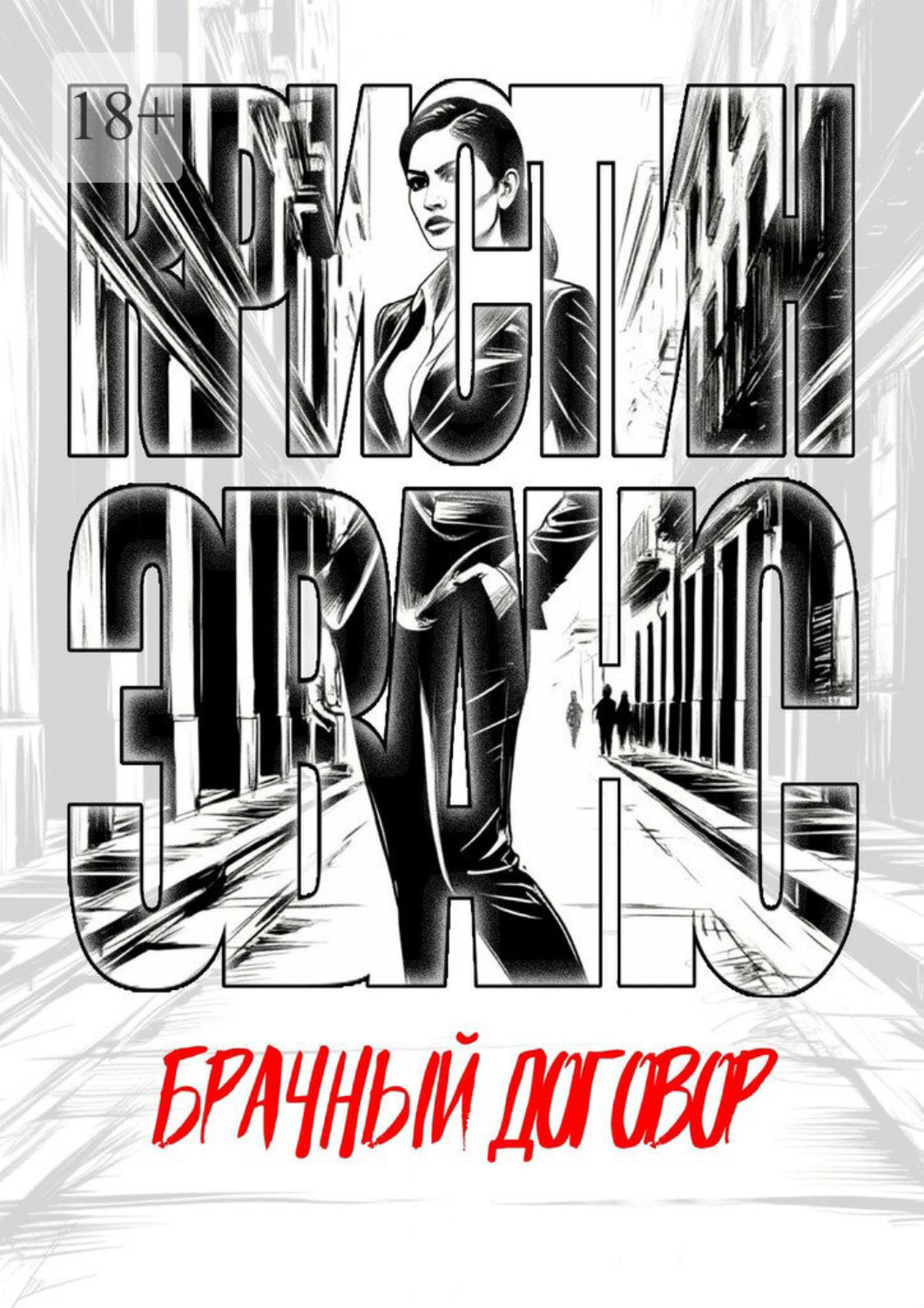 Обложка книги «Брачный договор»