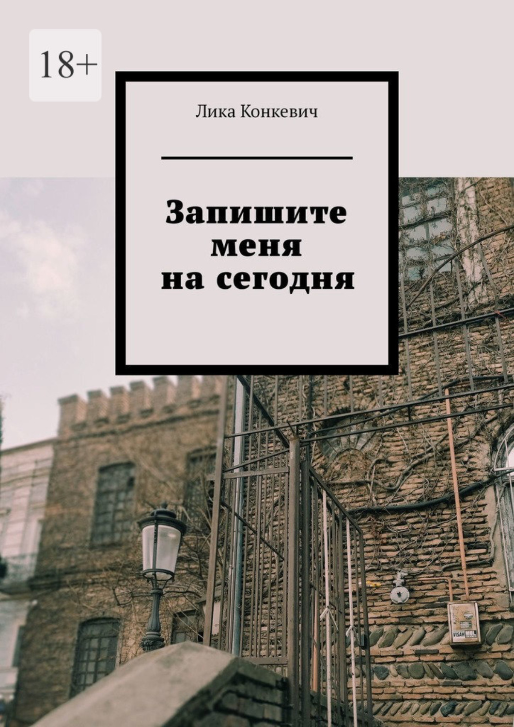 Обложка книги «Запишите меня на сегодня»