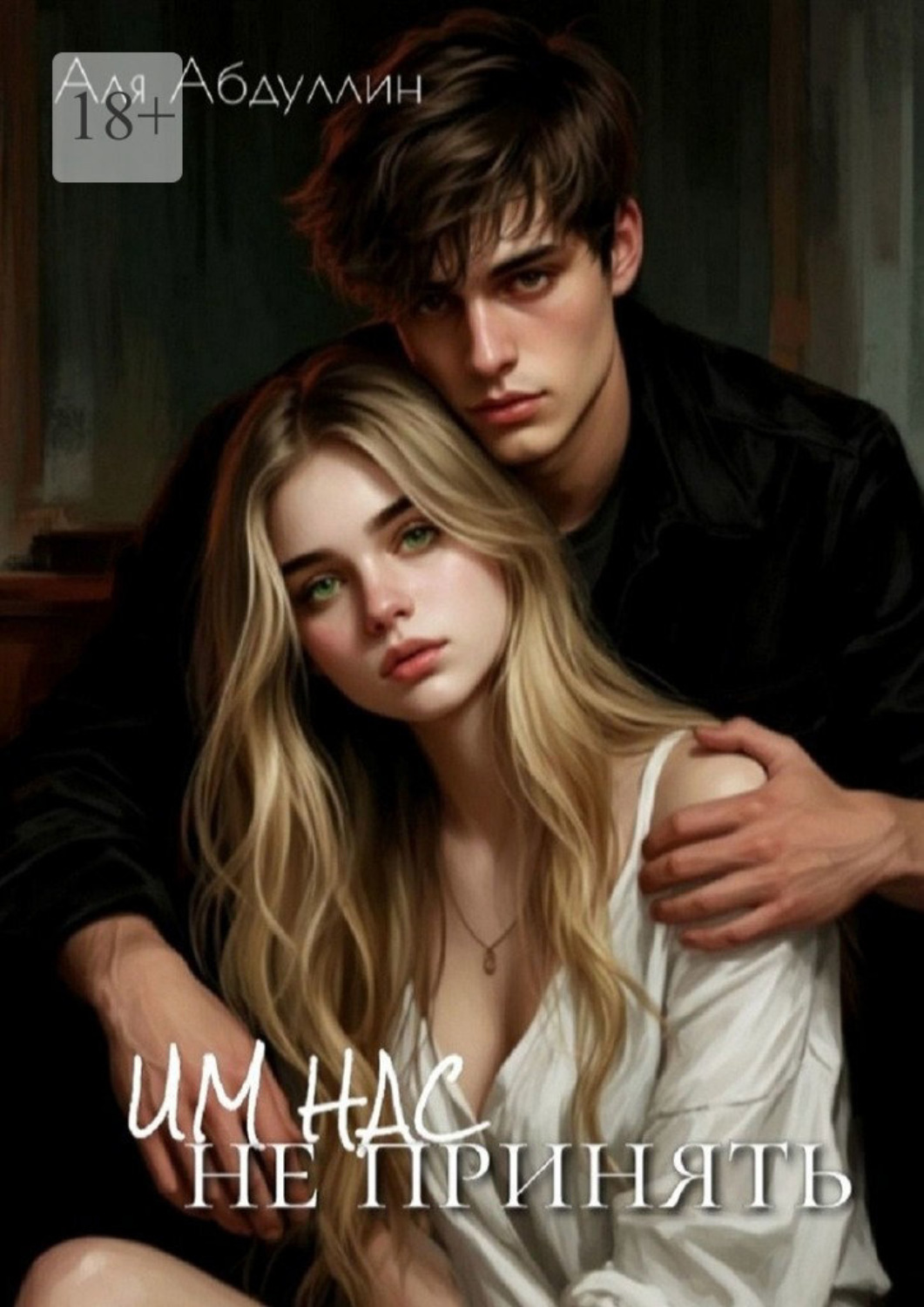 Обложка книги «Им нас не принять»