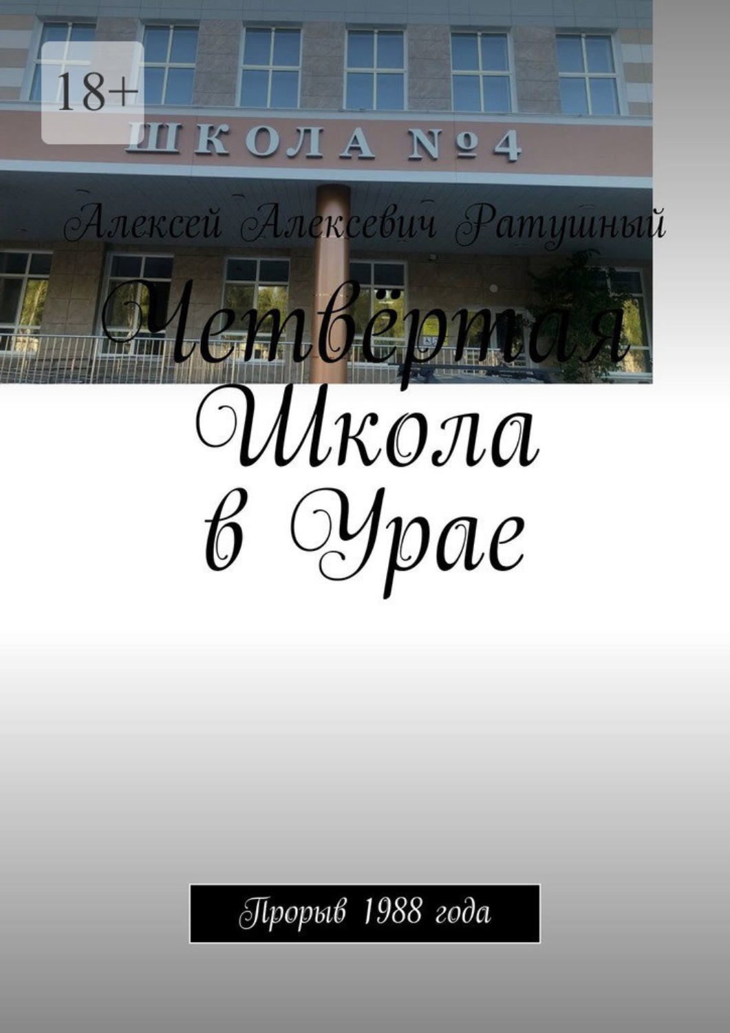 Обложка книги «Четвёртая Школа в Урае. Прорыв 1988 года»