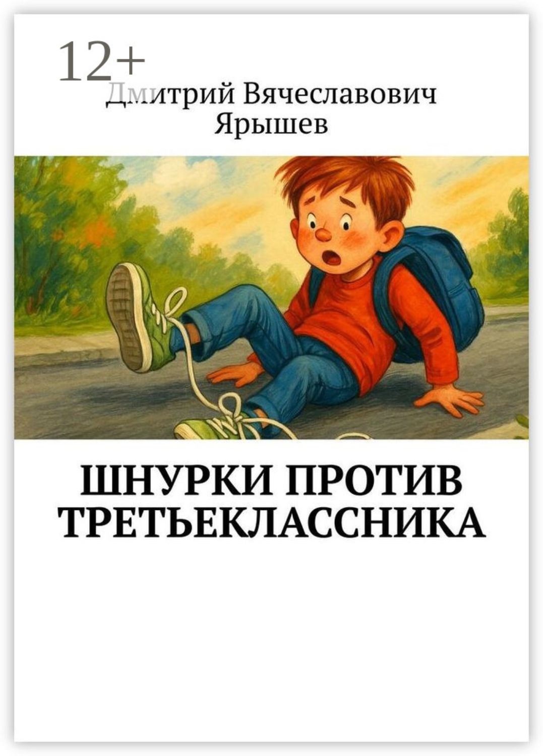 Обложка книги «Шнурки против третьеклассника»