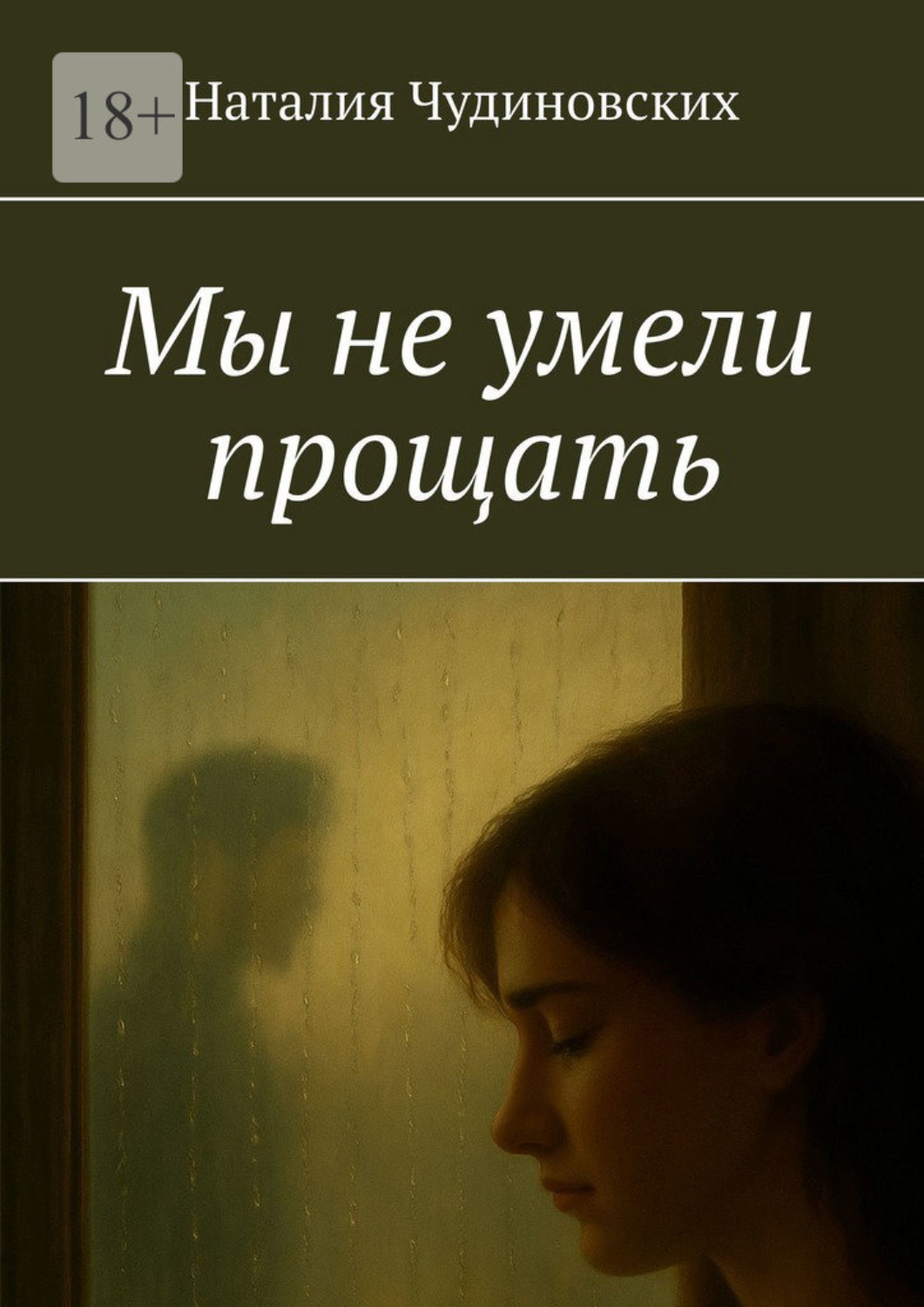 Обложка книги «Мы не умели прощать»