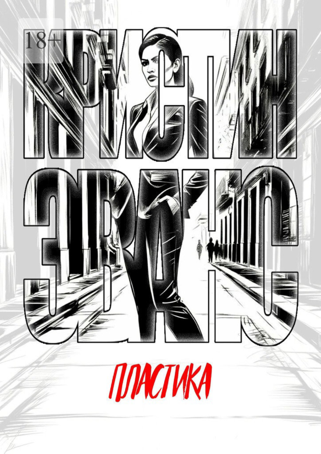Обложка книги «Пластика»