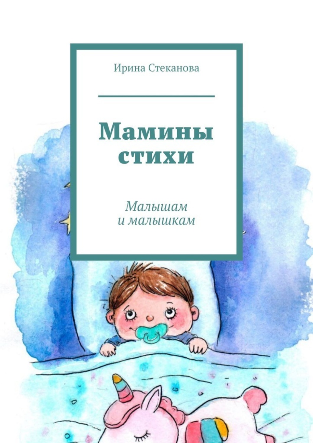 Обложка книги «Мамины стихи. Малышам и малышкам»