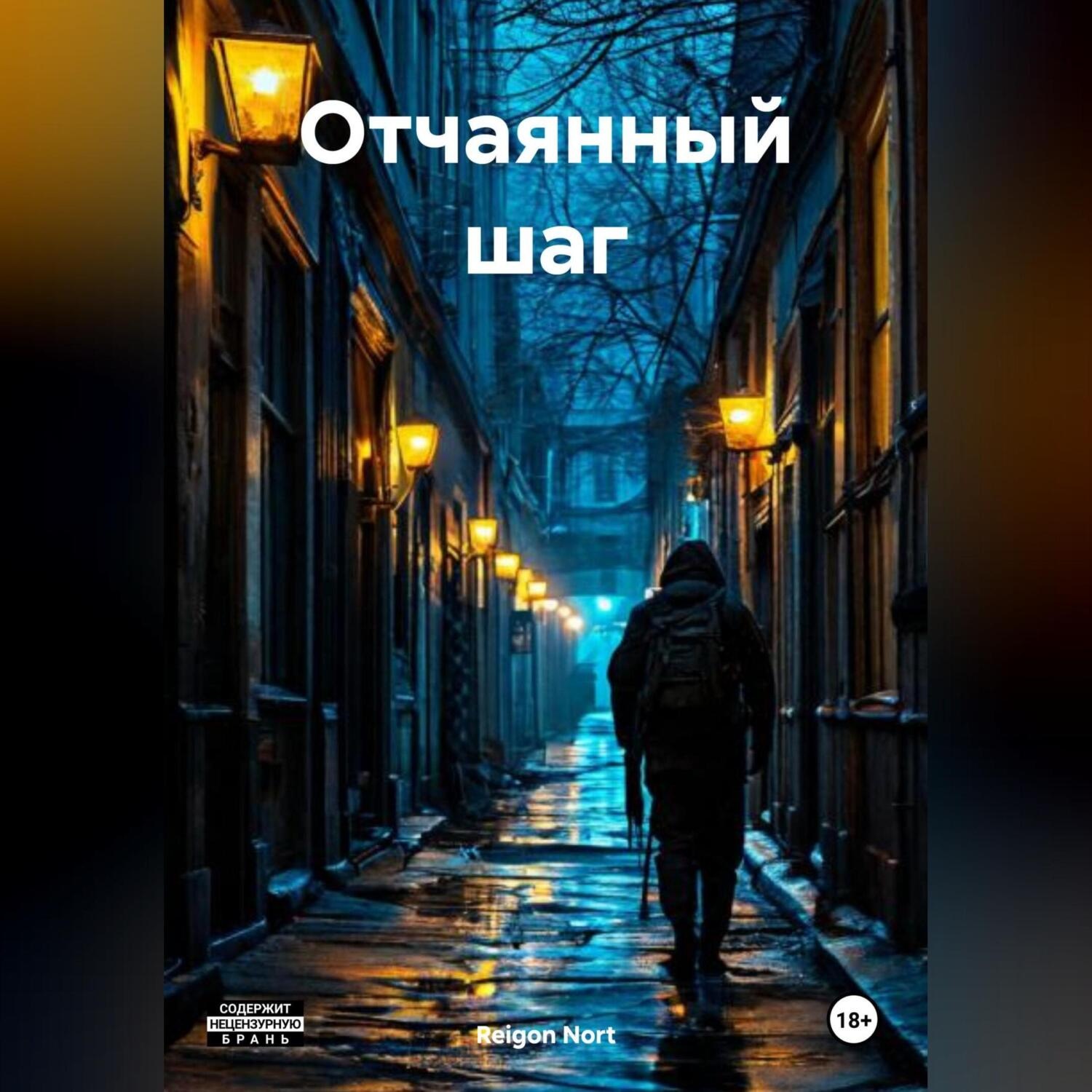 Обложка книги «Отчаянный шаг»