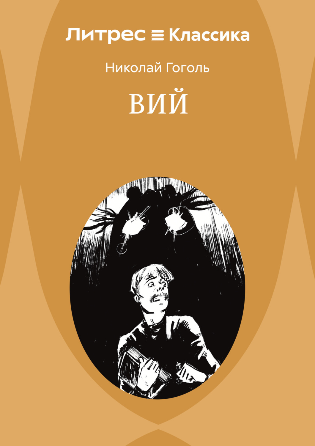 Обложка книги «Вий»