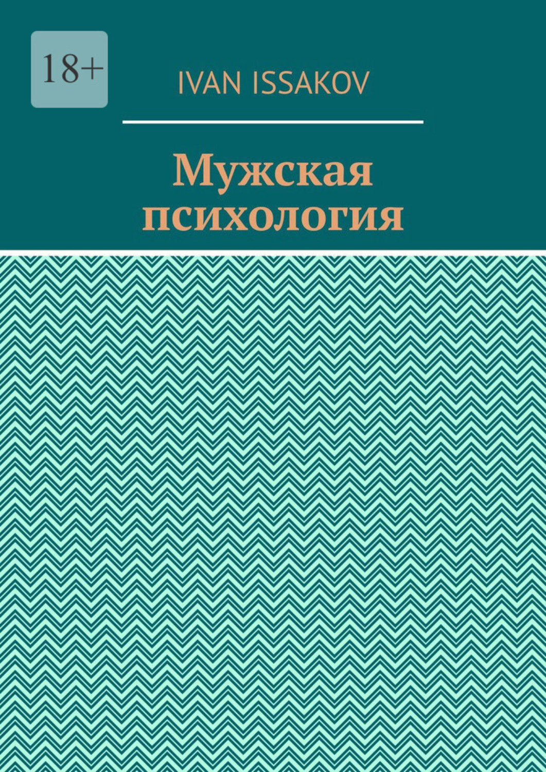 Обложка книги «Мужская психология»