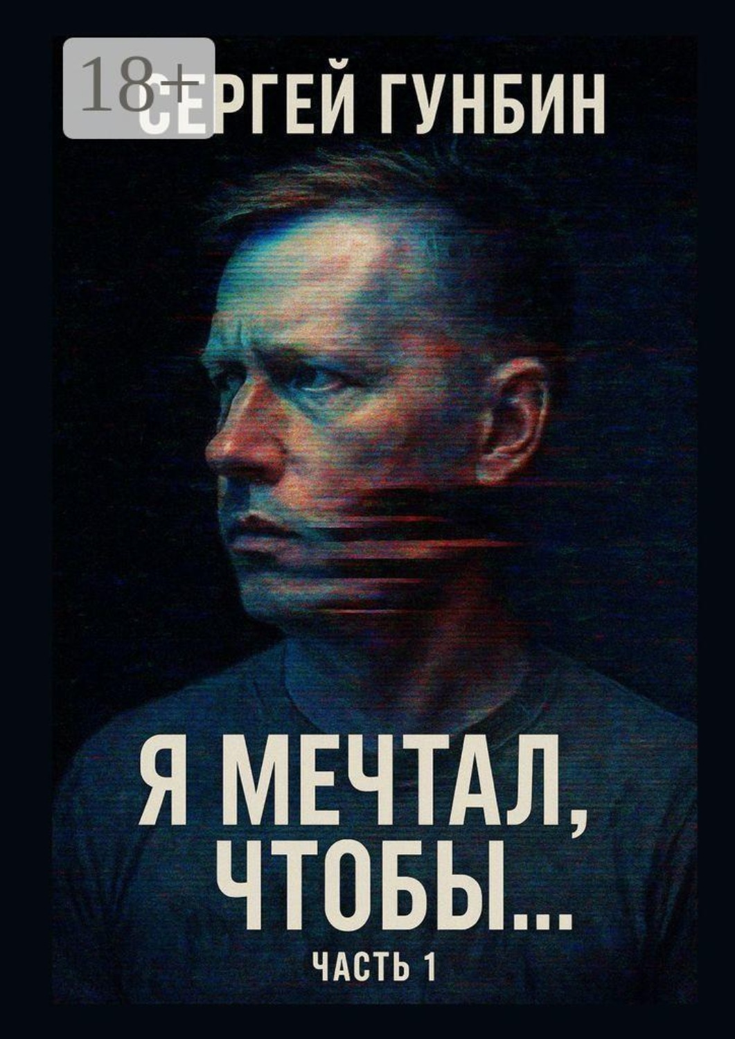 Обложка книги «Я мечтал, чтобы… Часть 1»