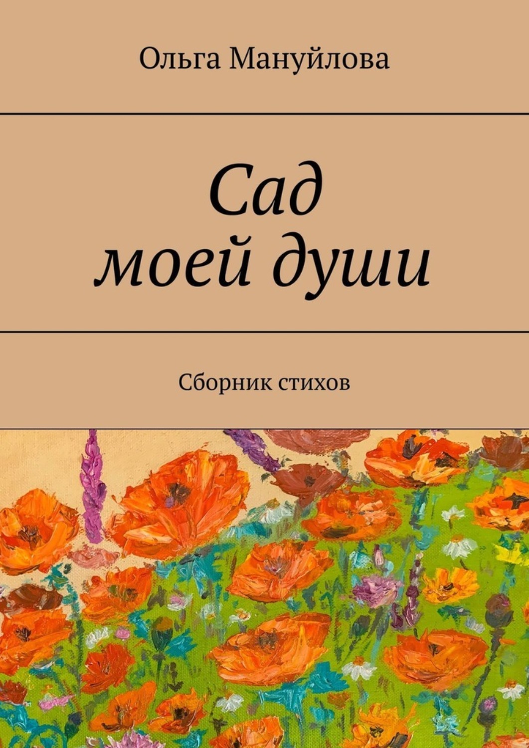 Обложка книги «Сад моей души. Сборник стихов»