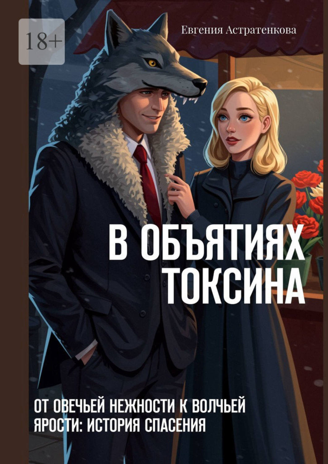 Обложка книги «В объятиях токсина. От овечьей нежности к волчьей ярости: история спасения»
