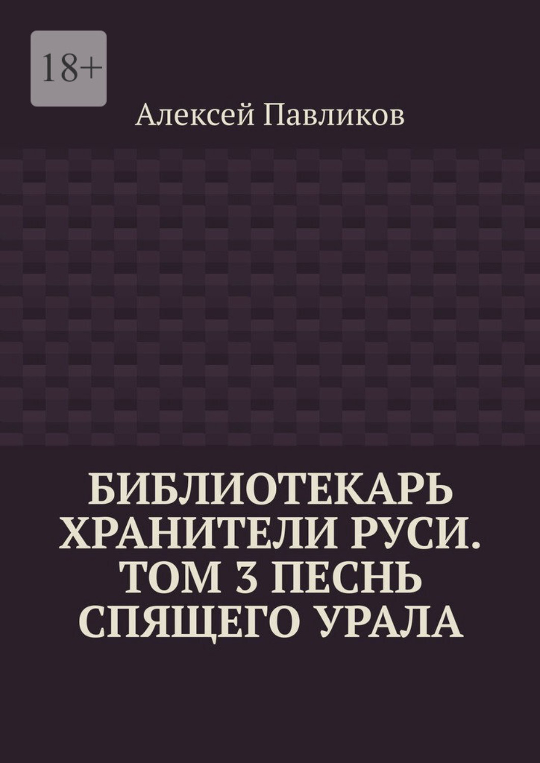 Обложка книги «Библиотекарь Хранители Руси. Том 3. Песнь Спящего Урала»