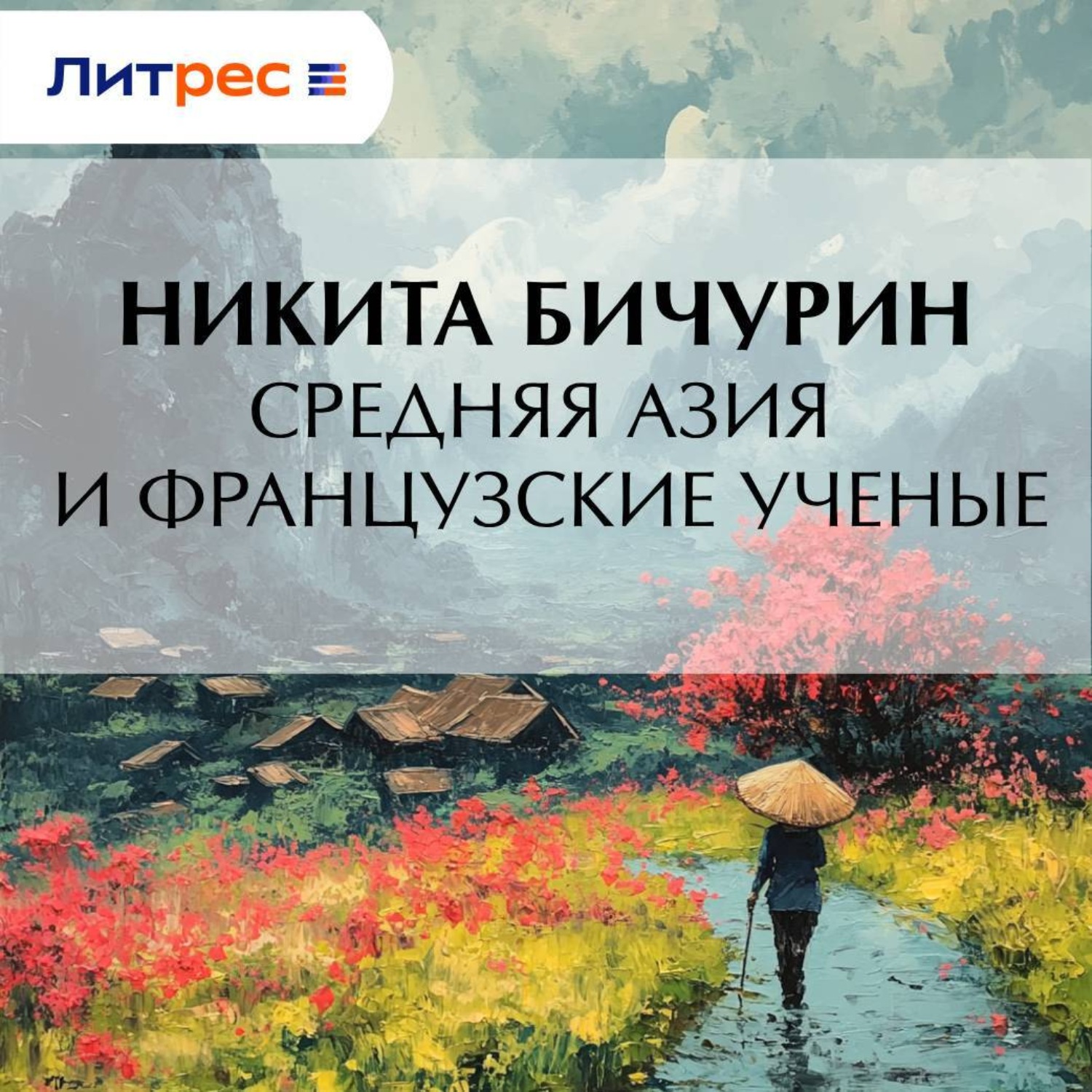 Обложка книги «Средняя Азия и французские ученые»