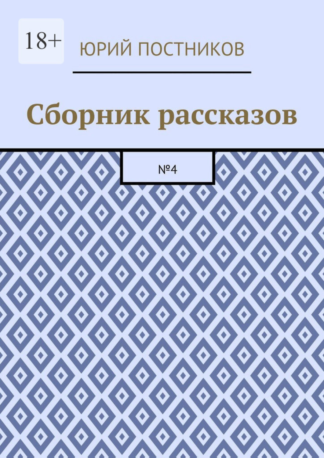 Обложка книги «Сборник рассказов. №4»