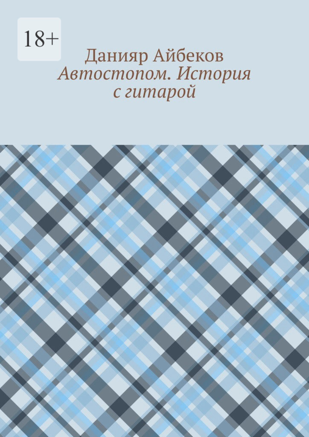 Обложка книги «Автостопом. История с гитарой»