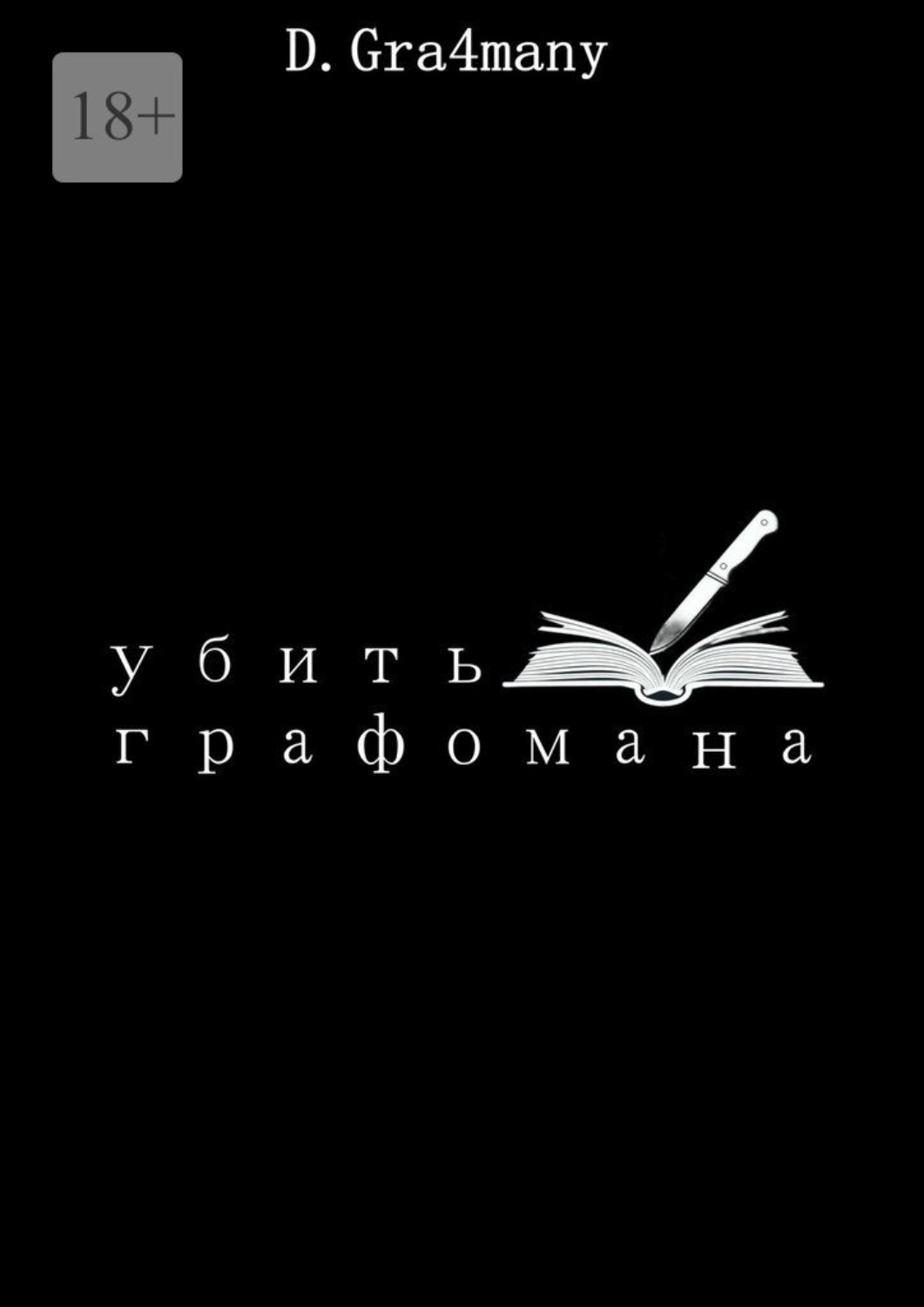 Обложка книги «Убить графомана»