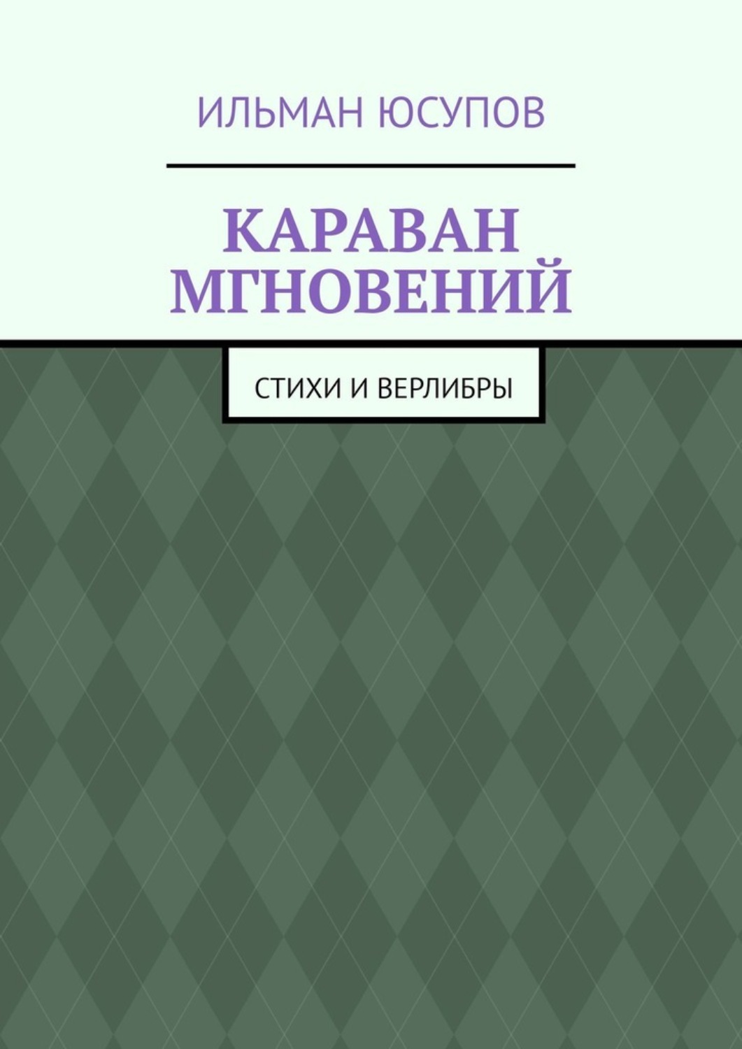 Обложка книги «Караван мгновений. Стихи и верлибры»