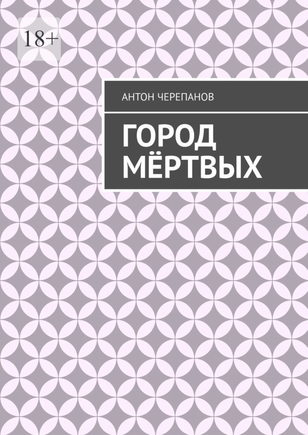 Обложка книги «Город мёртвых»