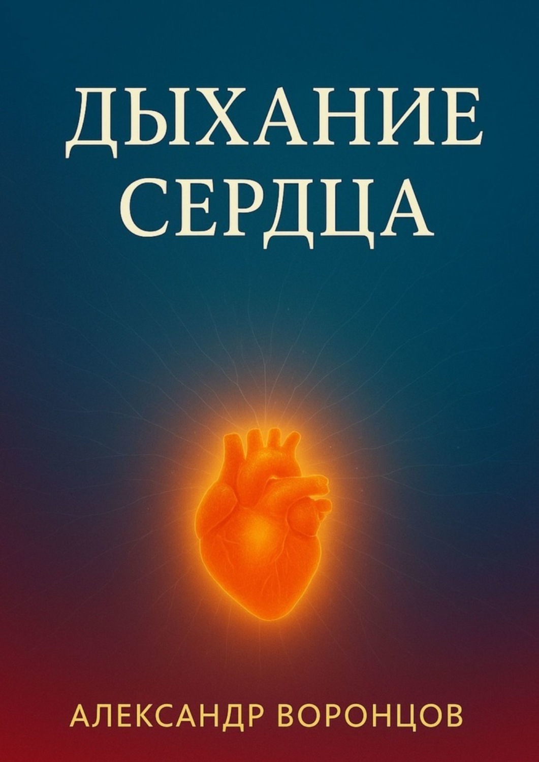 Обложка книги «Дыхание сердца»