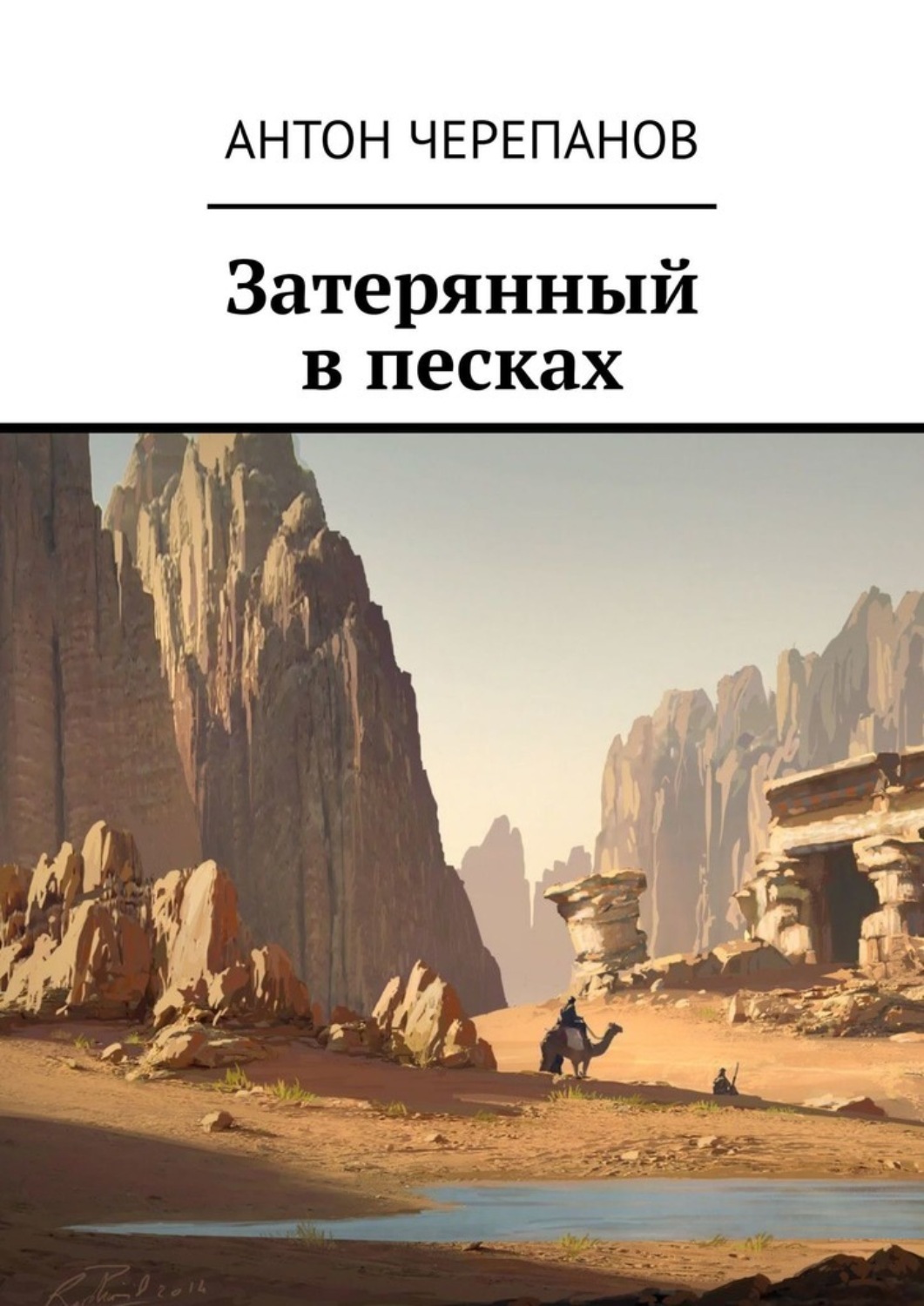 Обложка книги «Затерянный в песках»