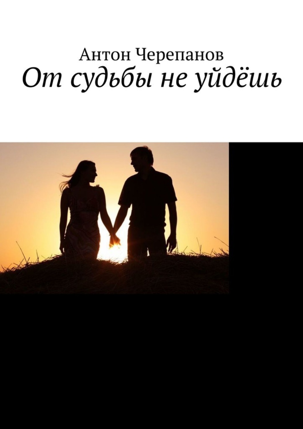 Обложка книги «От судьбы не уйдёшь»