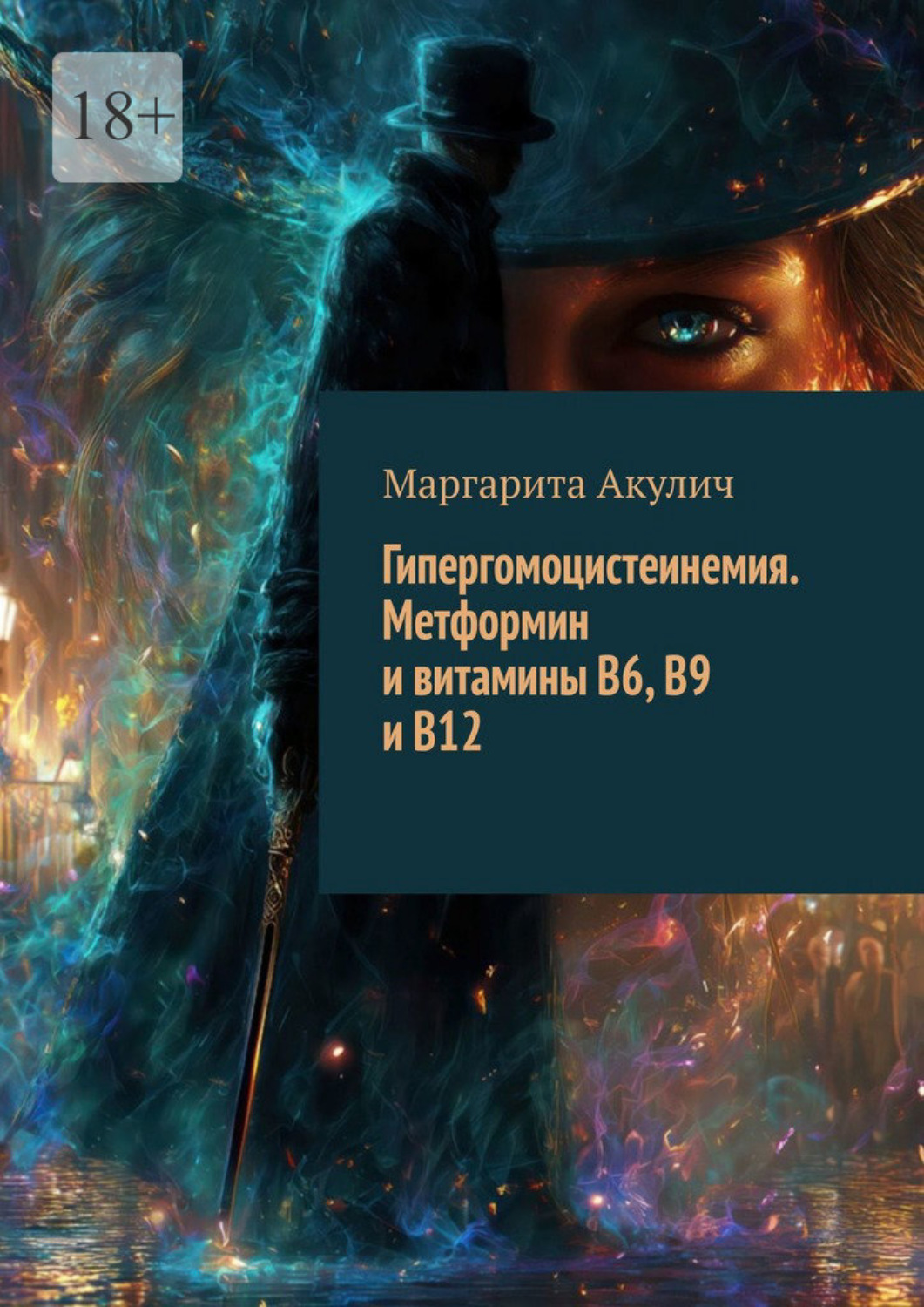 Обложка книги «Гипергомоцистеинемия. Метформин и витамины B6, B9 и B12»