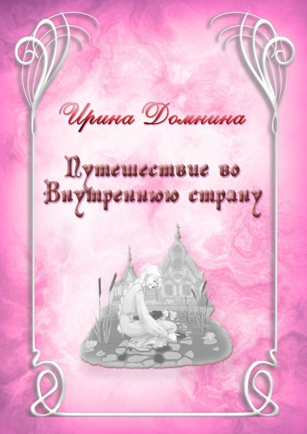 Обложка книги «Путешествие во Внутреннюю страну»