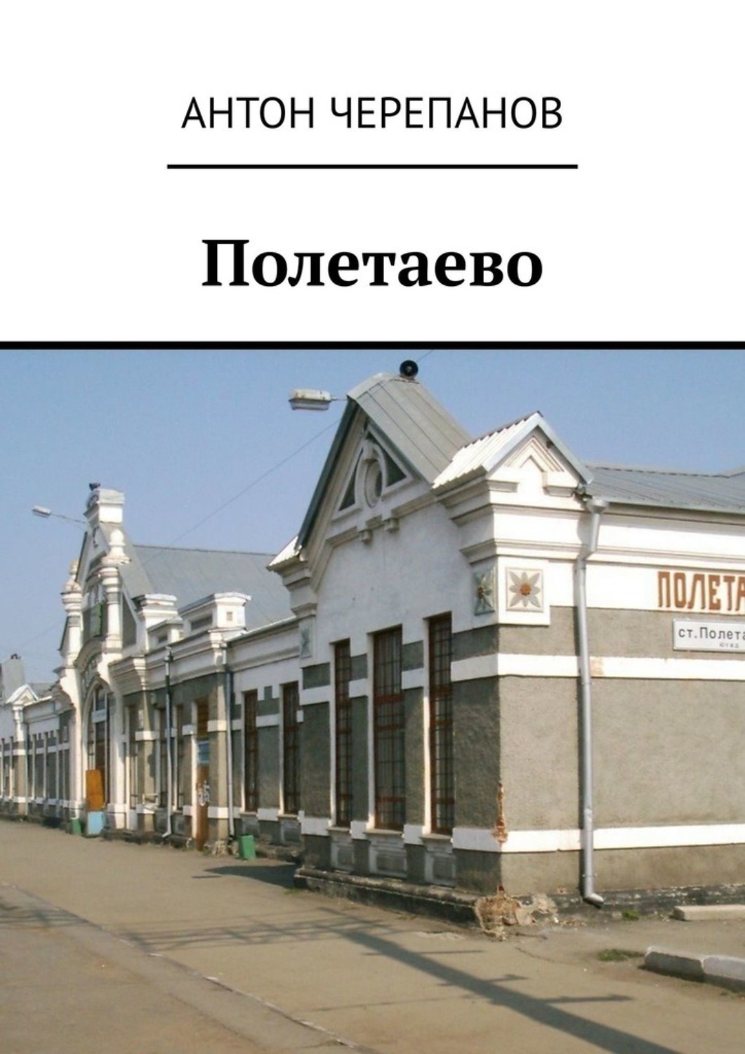 Обложка книги «Полетаево»