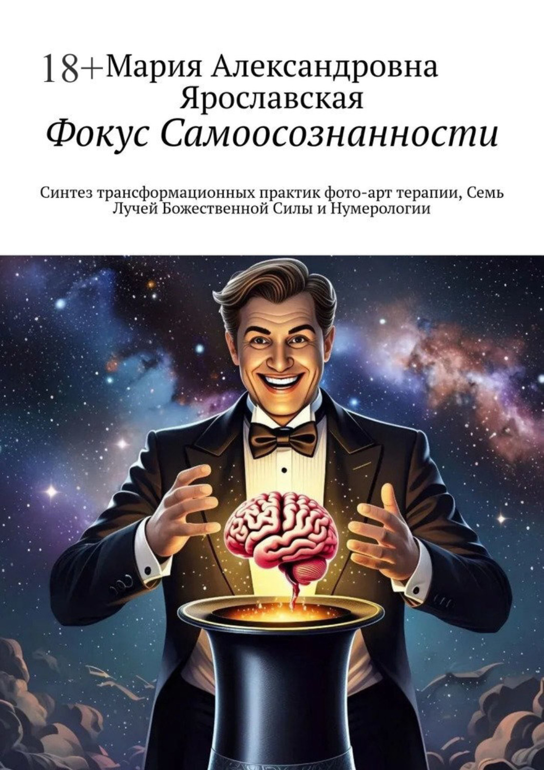 Обложка книги «Фокус Самоосознанности. Синтез трансформационных практик, фото-арт терапии, Семь Лучей Божественной Силы и Нумерологии»