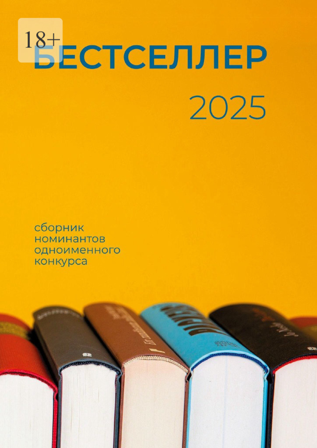 Обложка книги «Бестселлер 2025. Сборник номинантов одноименного конкурса»