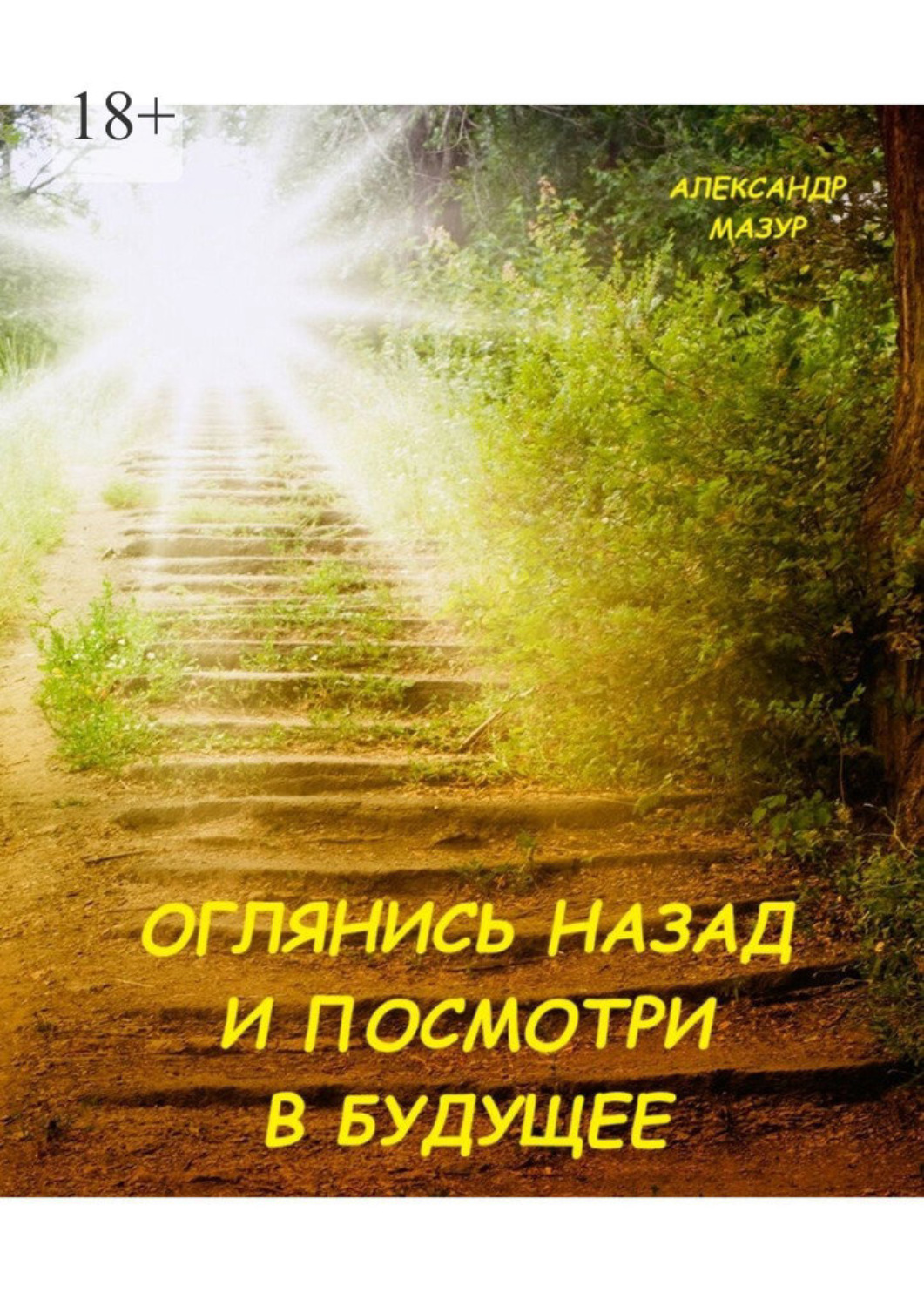 Обложка книги «Оглянись назад и посмотри в будущее. Книга третья»