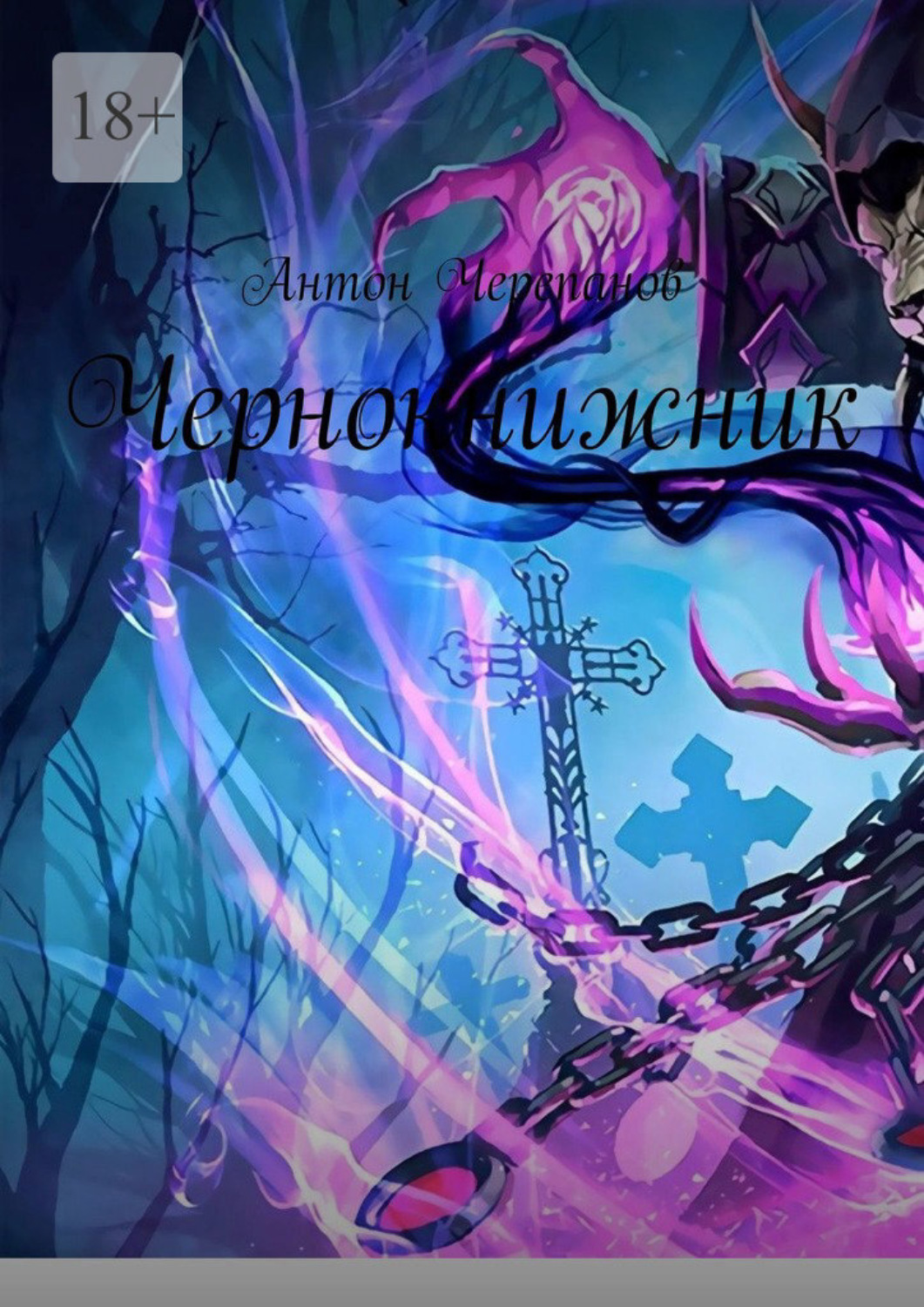 Обложка книги «Чернокнижник»