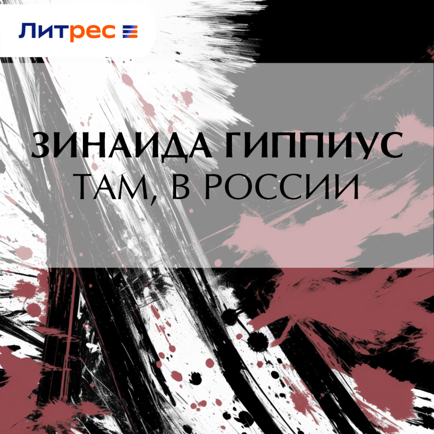 Обложка книги «Там, в России»