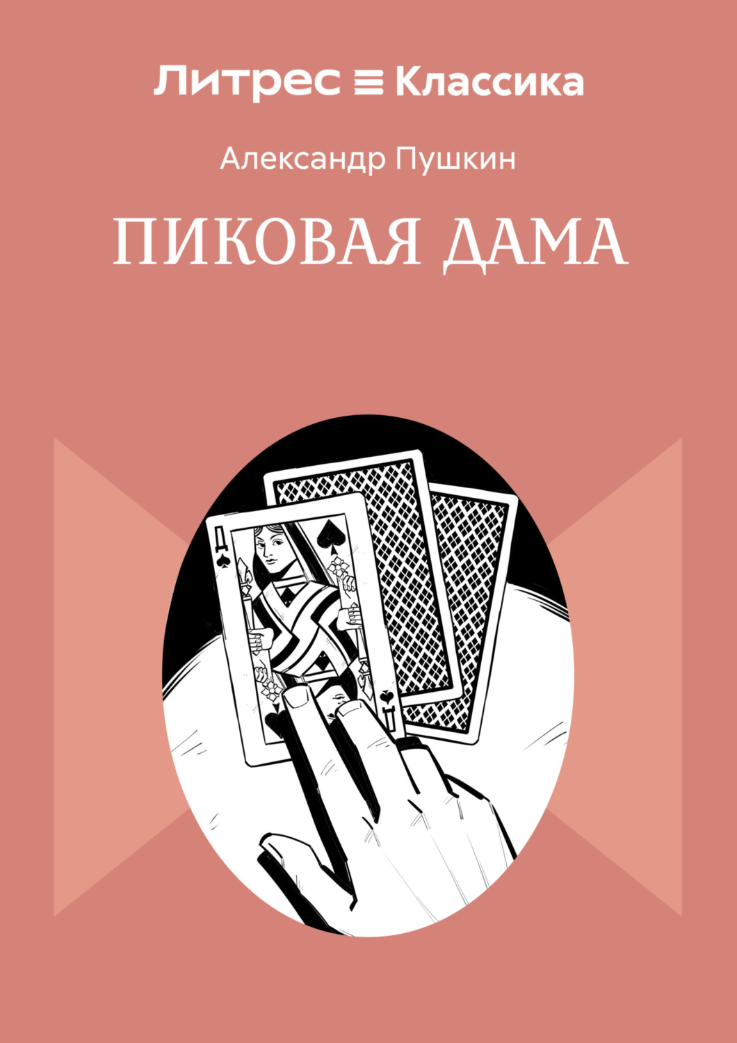Обложка книги «Пиковая дама»