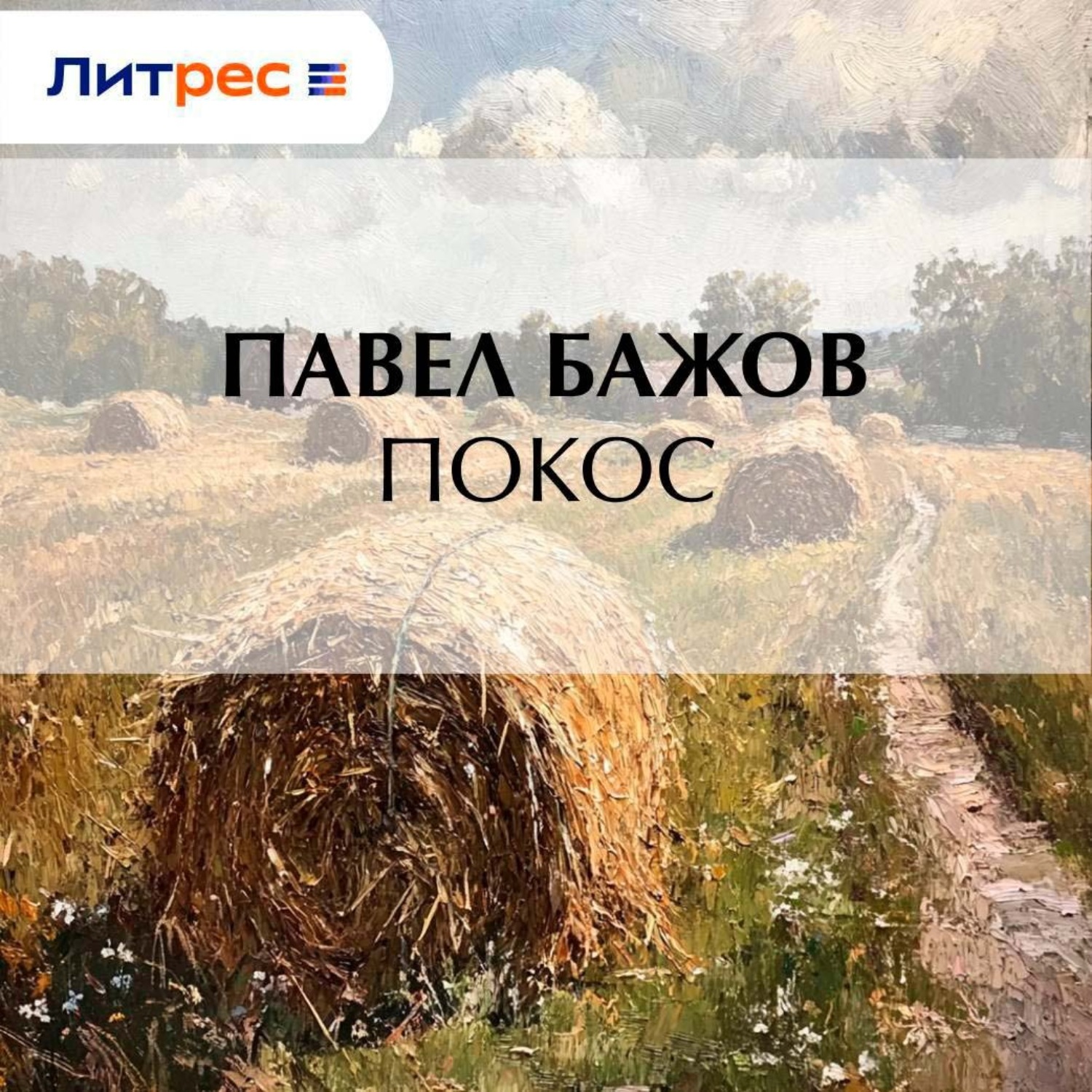 Обложка книги «Покос»