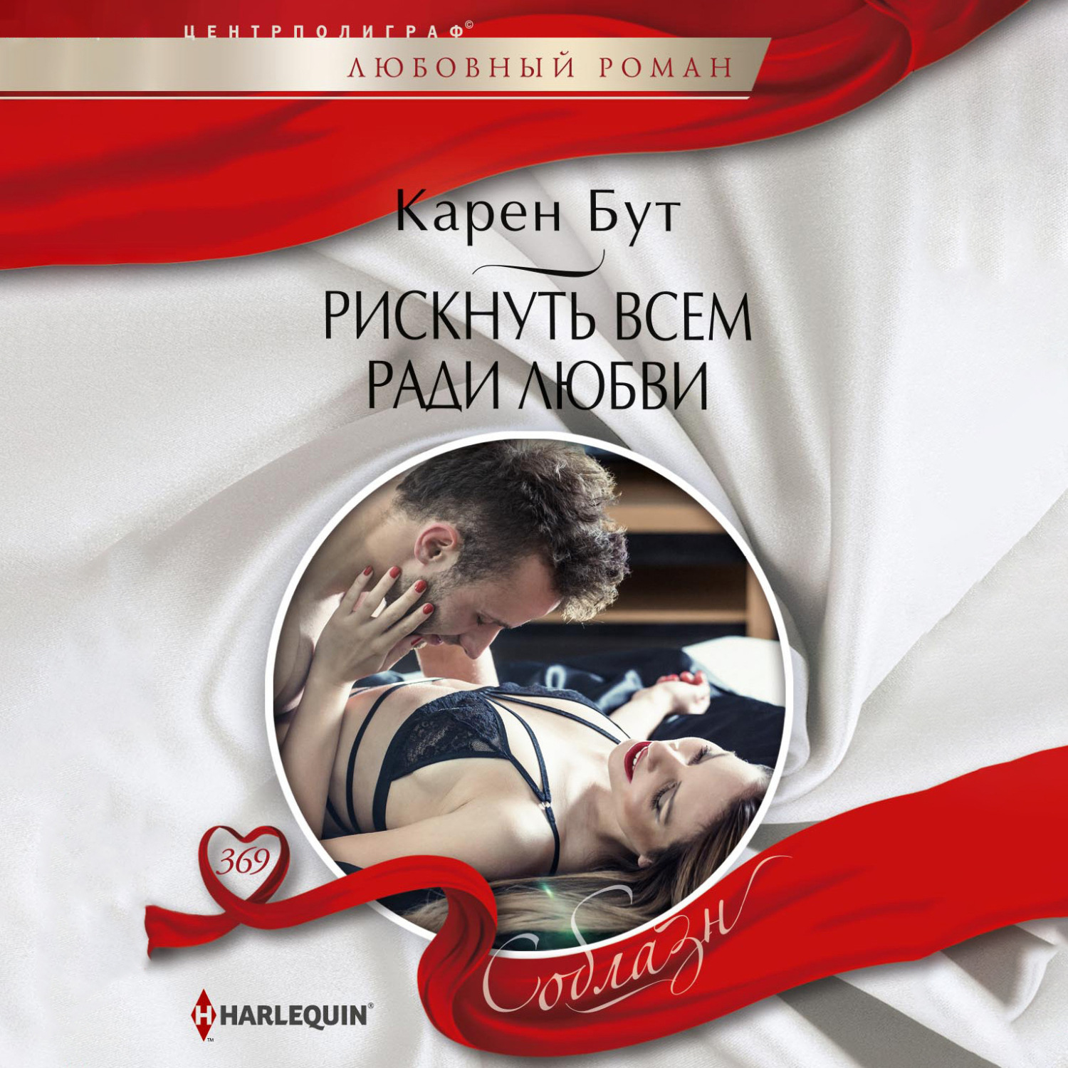 Обложка книги «Рискнуть всем ради любви»
