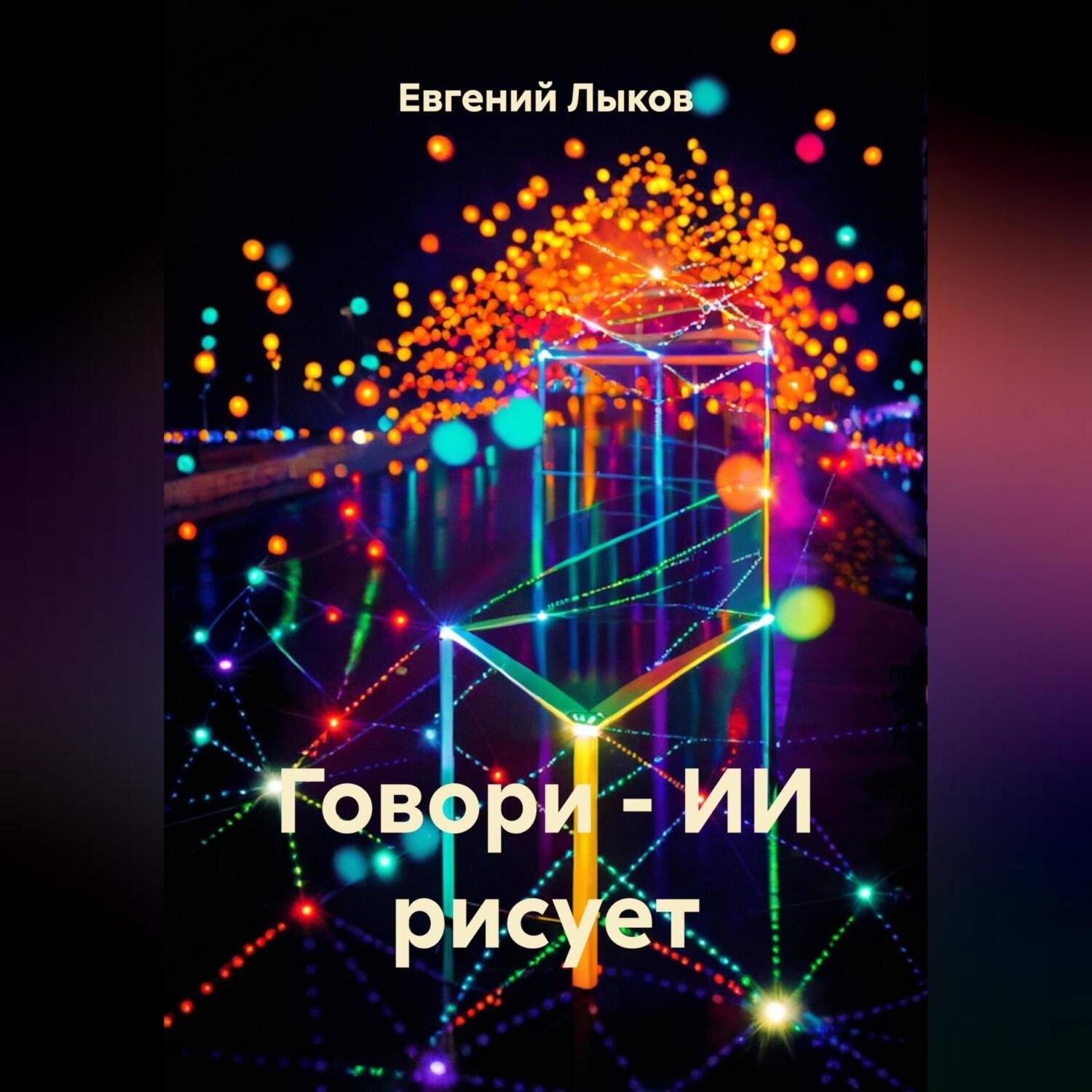 Обложка книги «Говори – ИИ рисует»