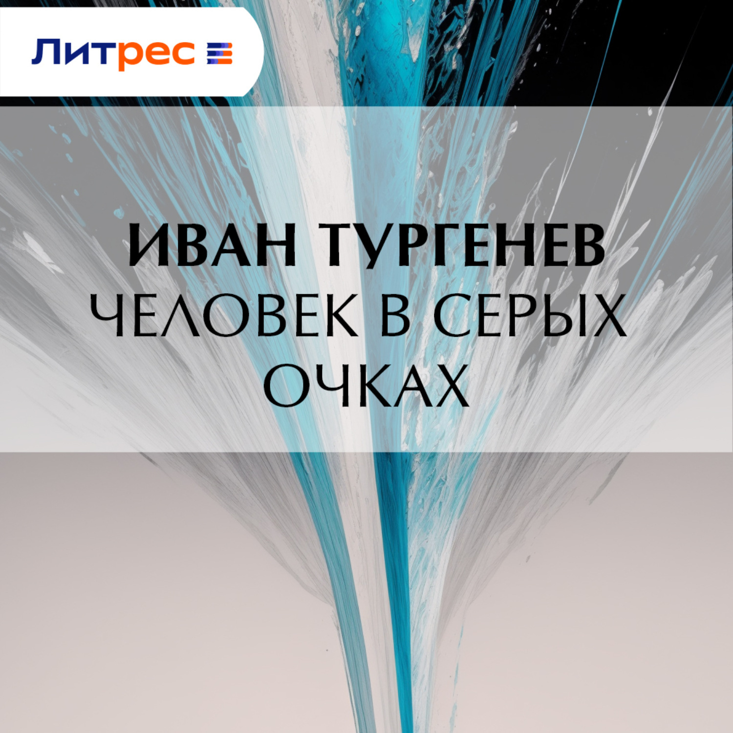 Обложка книги «Человек в серых очках»