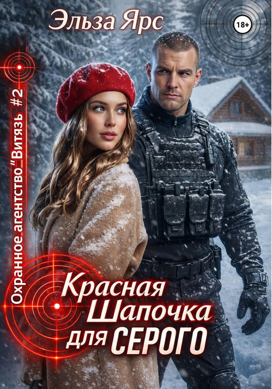 Обложка книги «Красная Шапочка для Серого»