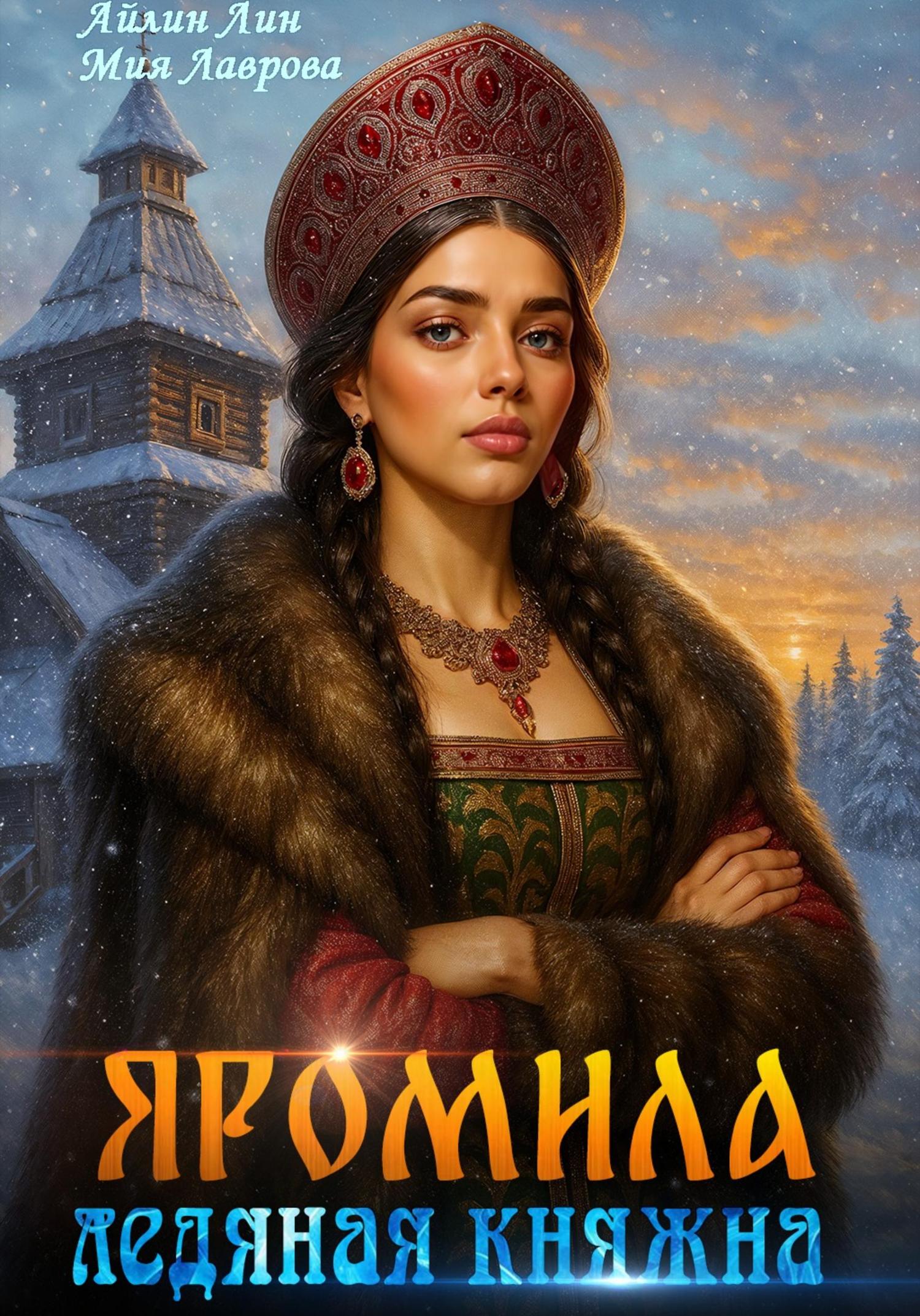 Обложка книги «Яромила. Ледяная княжна»
