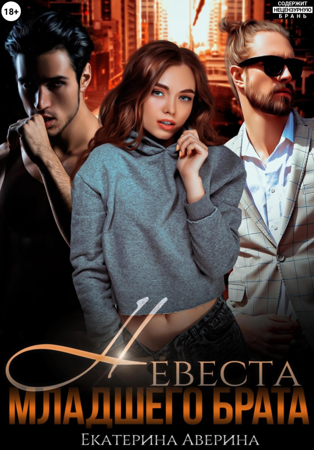 Обложка книги «Невеста младшего брата»