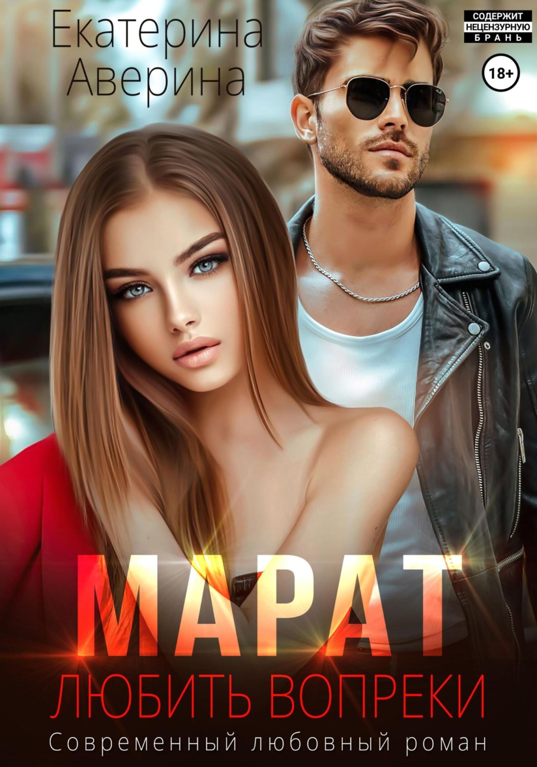 Обложка книги «Марат. Любить вопреки»