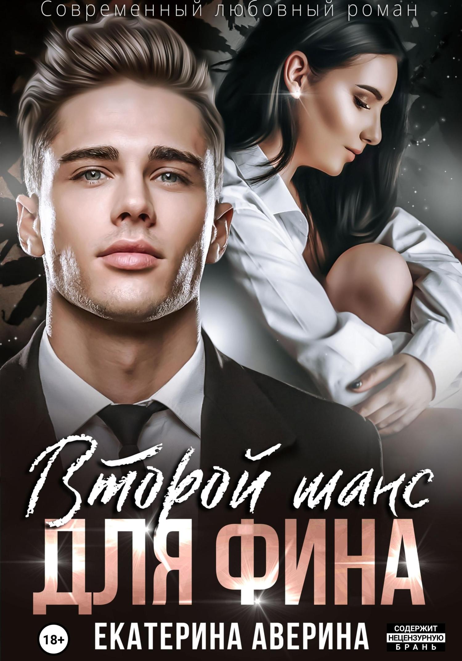 Обложка книги «Второй шанс для Фина»