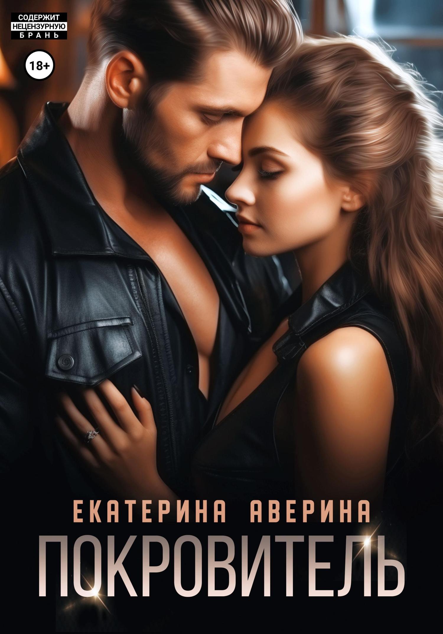 Обложка книги «Покровитель»