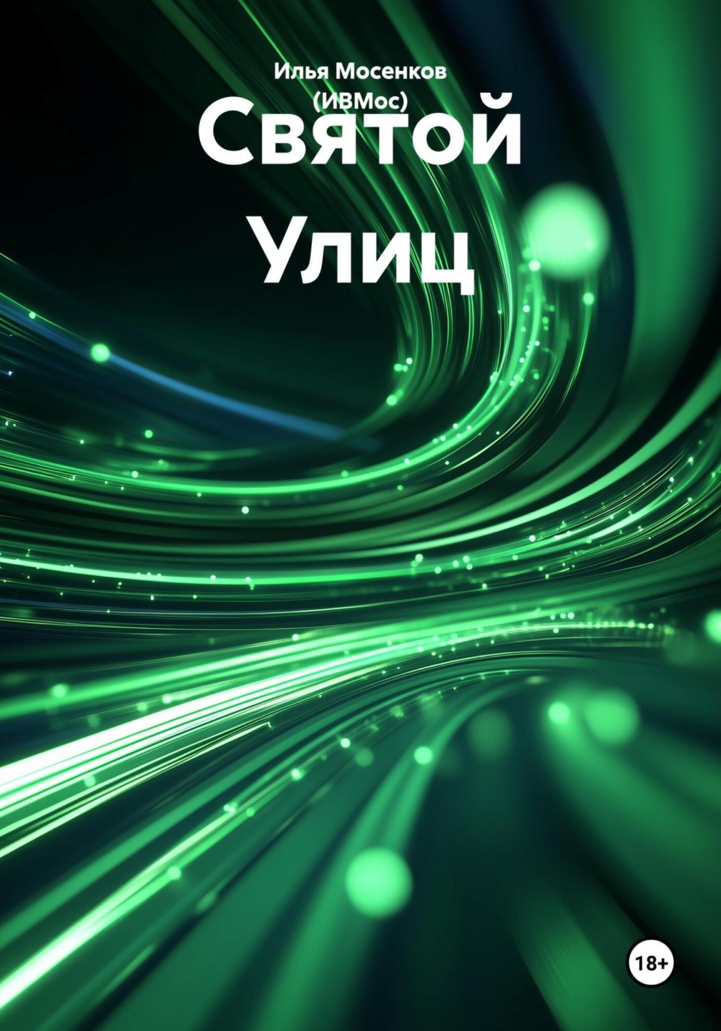 Обложка книги «Святой Улиц»