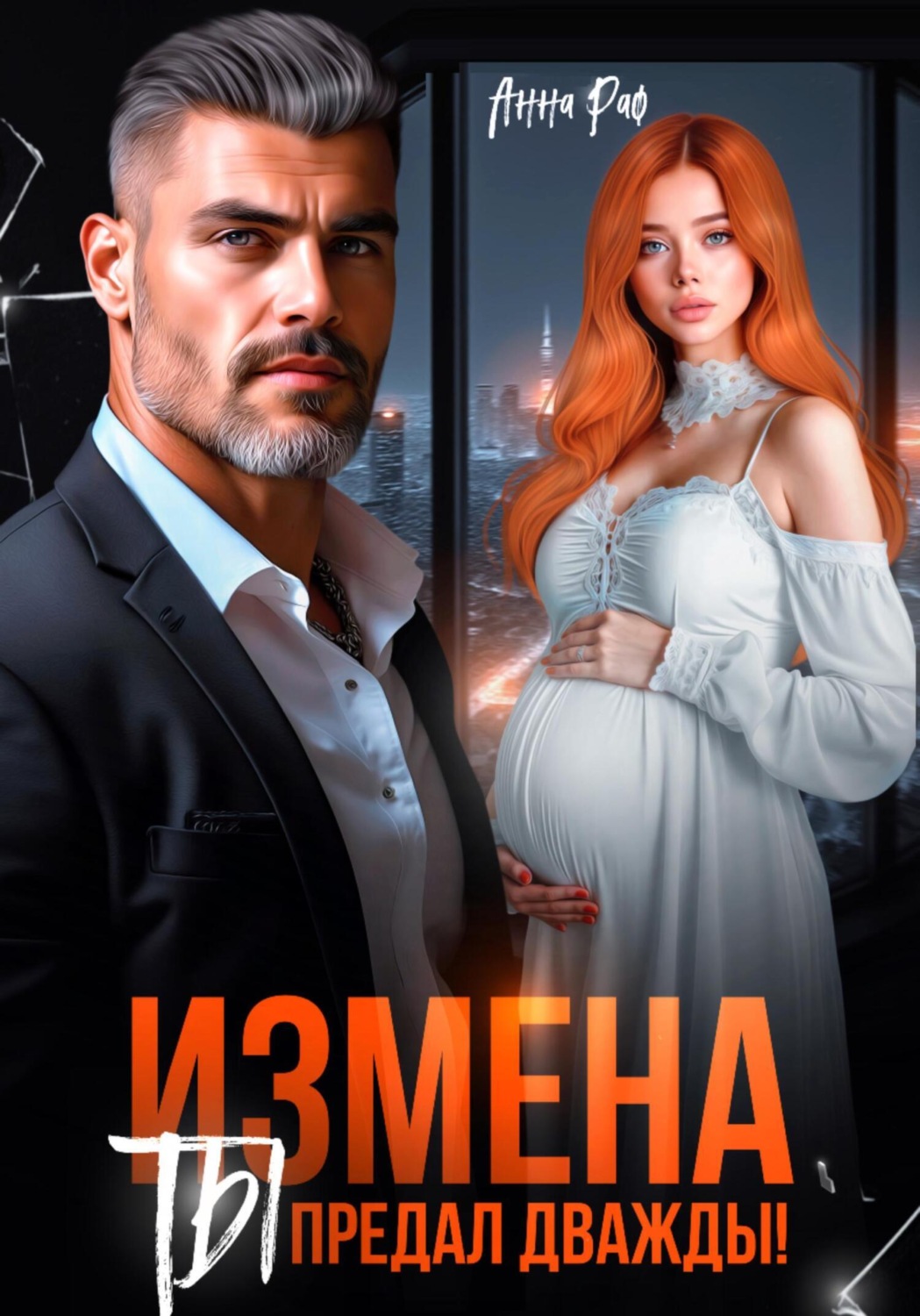 Обложка книги «Измена. Ты предал дважды!»